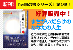 天が証された驚くべき霊界の真実1のバナー